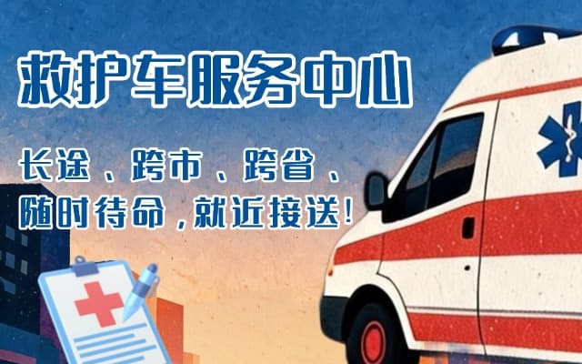 永嘉救护车出租